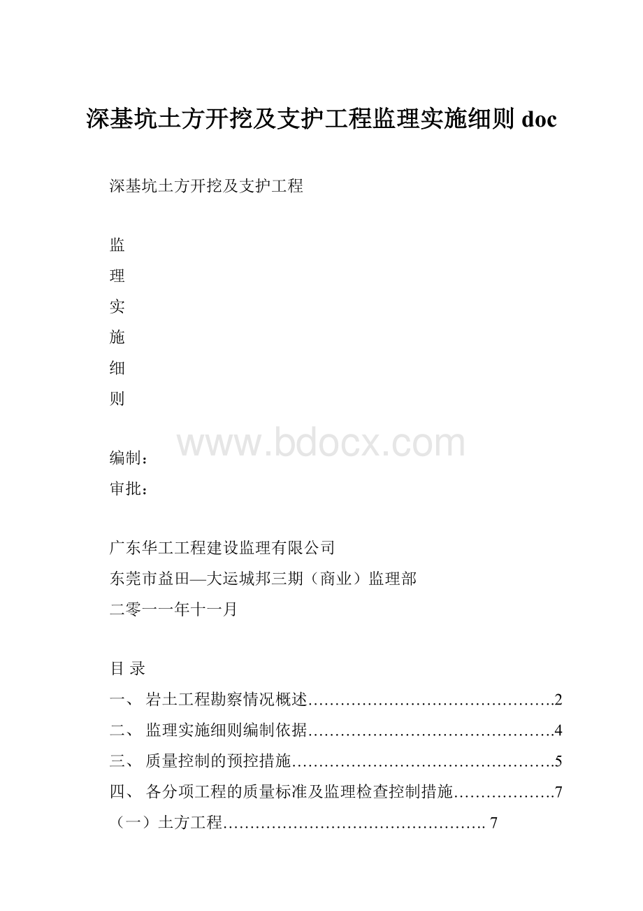 深基坑土方开挖及支护工程监理实施细则doc.docx