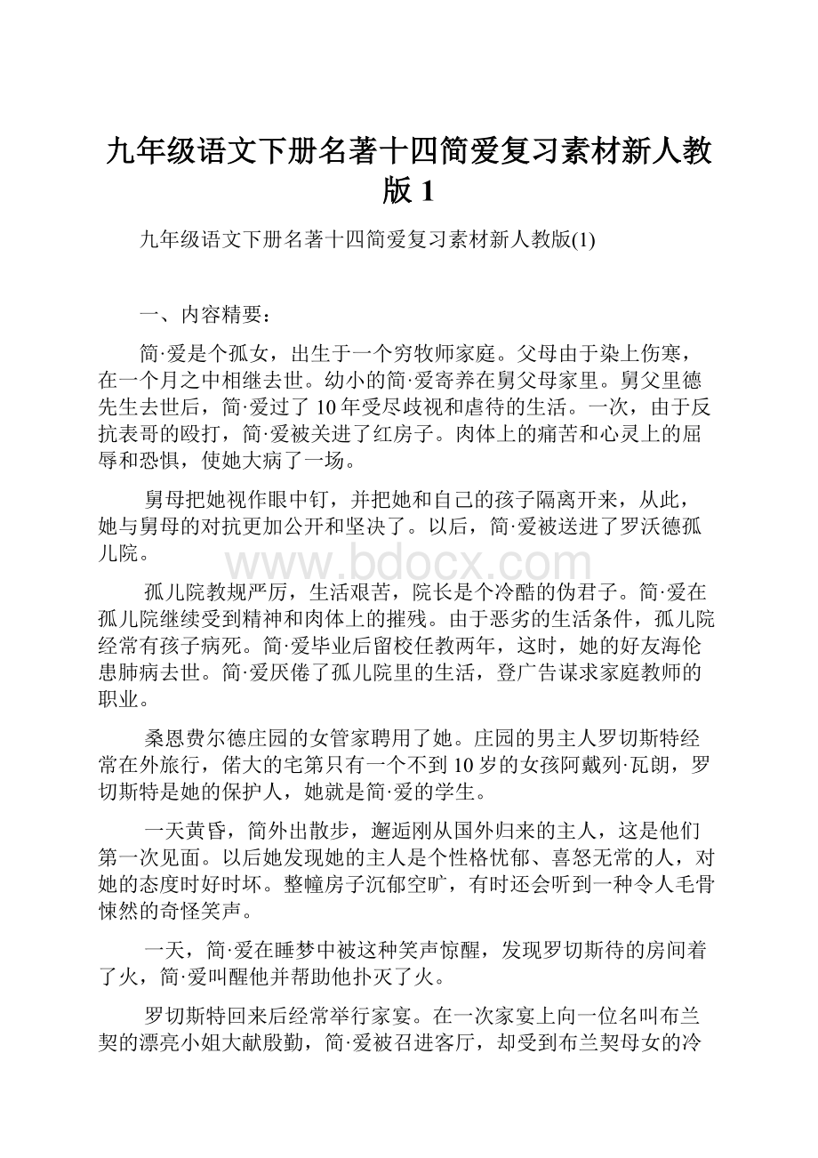 九年级语文下册名著十四简爱复习素材新人教版1.docx