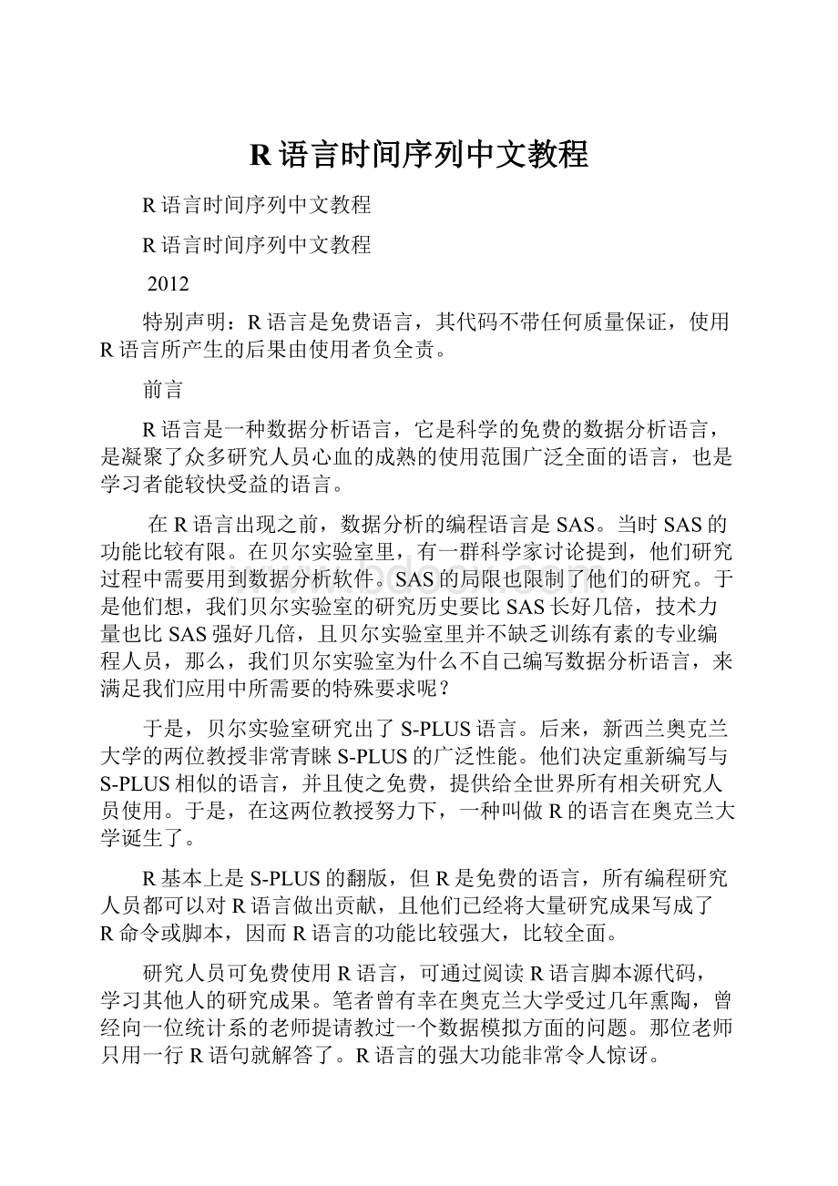 R语言时间序列中文教程.docx_第1页