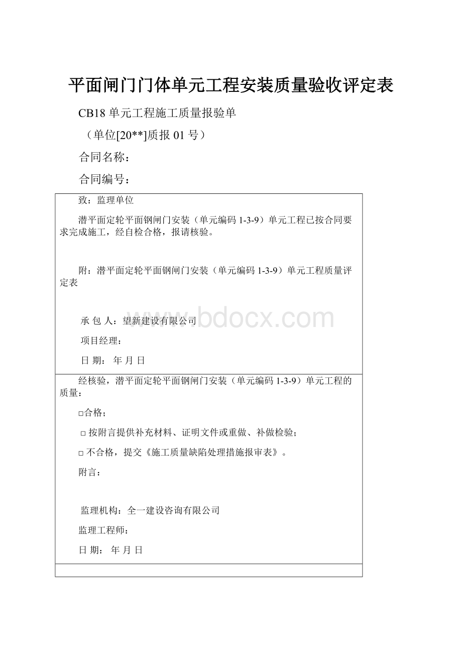 平面闸门门体单元工程安装质量验收评定表.docx_第1页