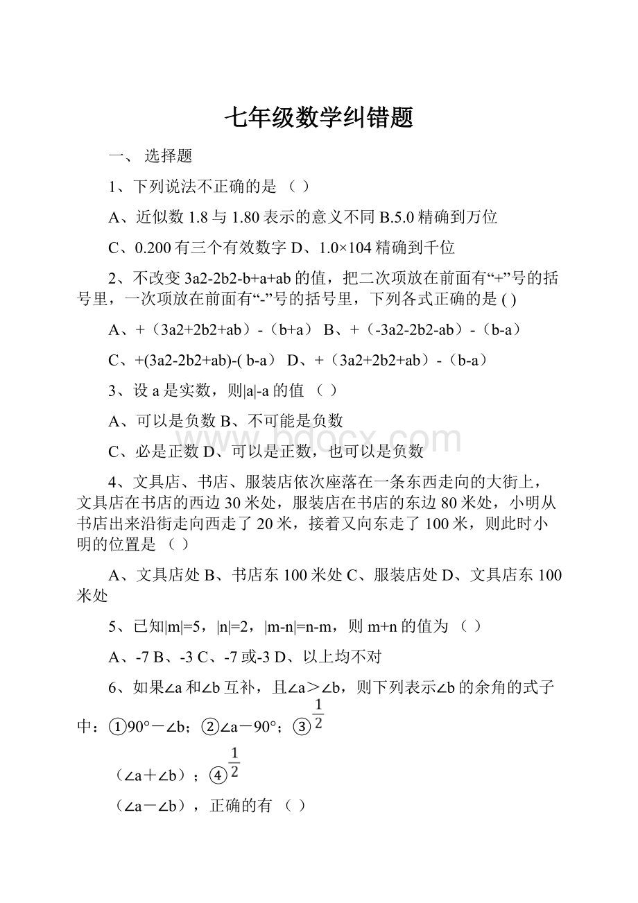 七年级数学纠错题.docx_第1页