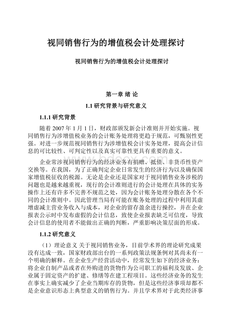 视同销售行为的增值税会计处理探讨.docx_第1页