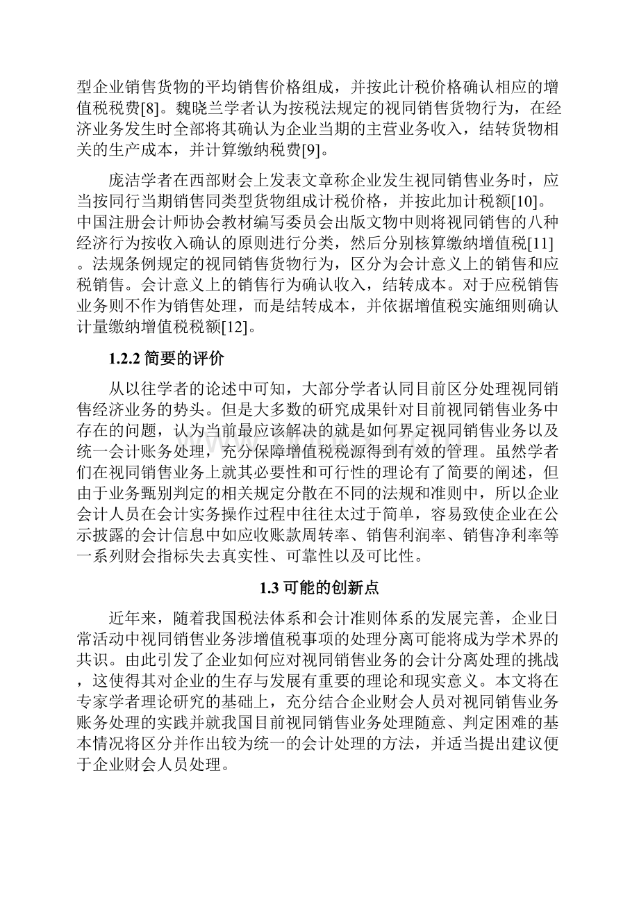 视同销售行为的增值税会计处理探讨.docx_第3页