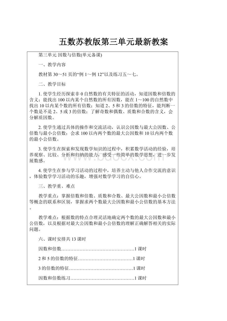 五数苏教版第三单元最新教案.docx_第1页