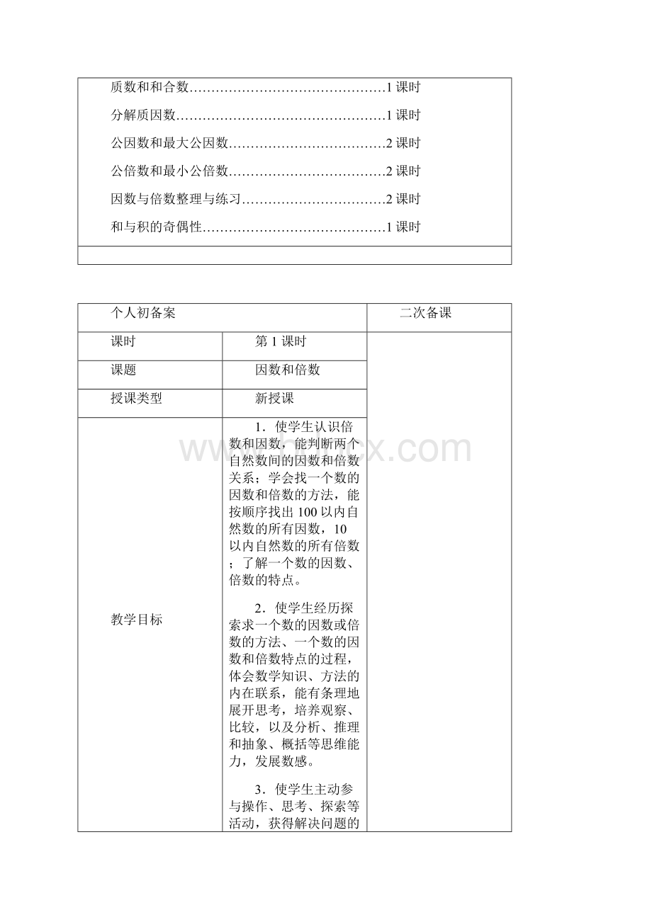 五数苏教版第三单元最新教案.docx_第2页