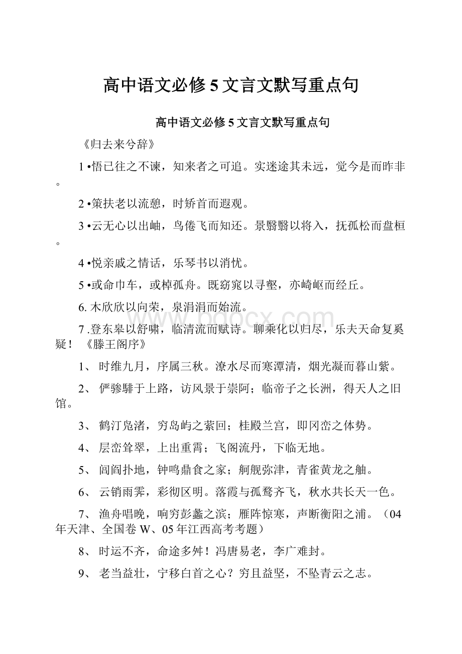 高中语文必修5文言文默写重点句.docx_第1页