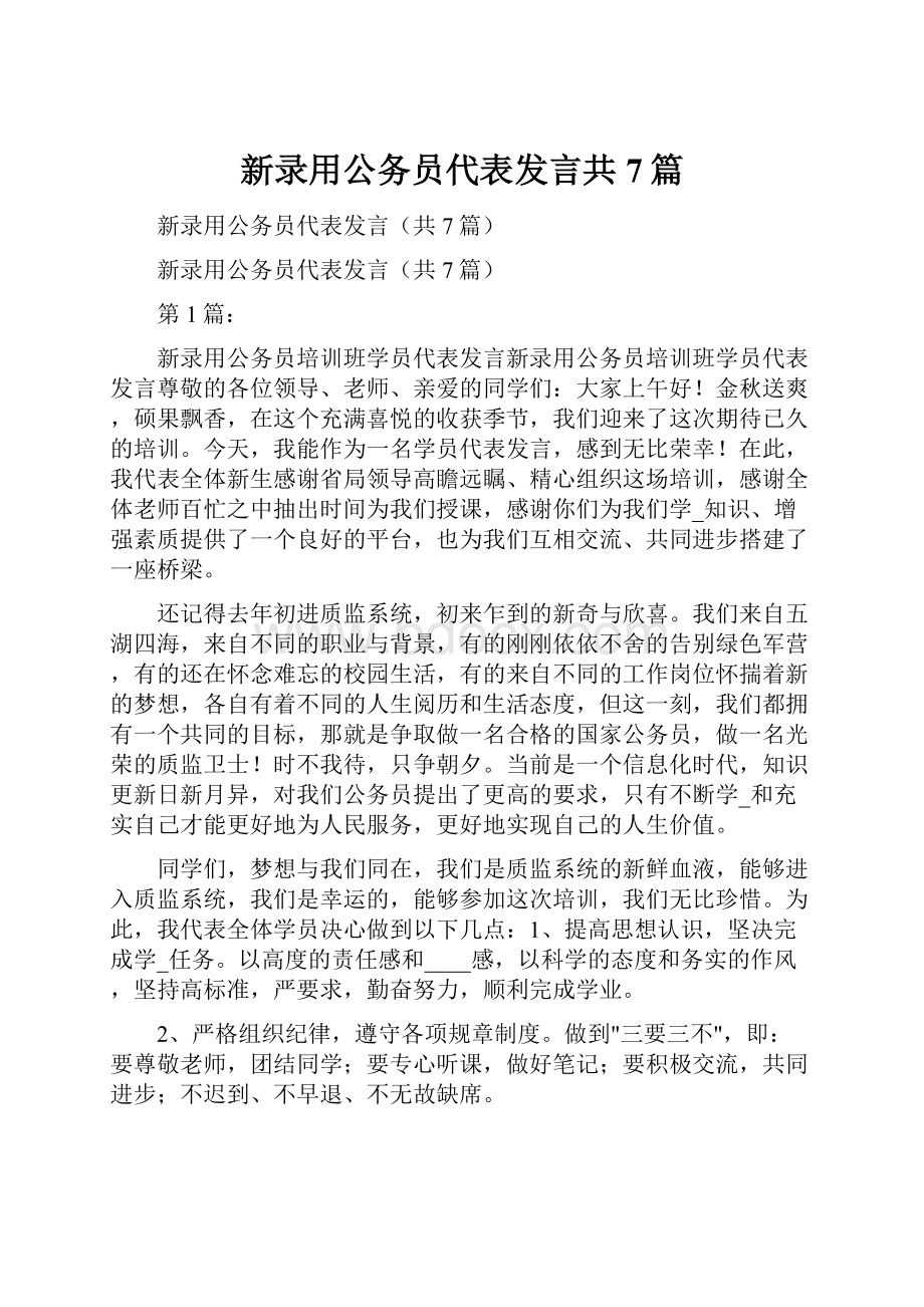 新录用公务员代表发言共7篇.docx