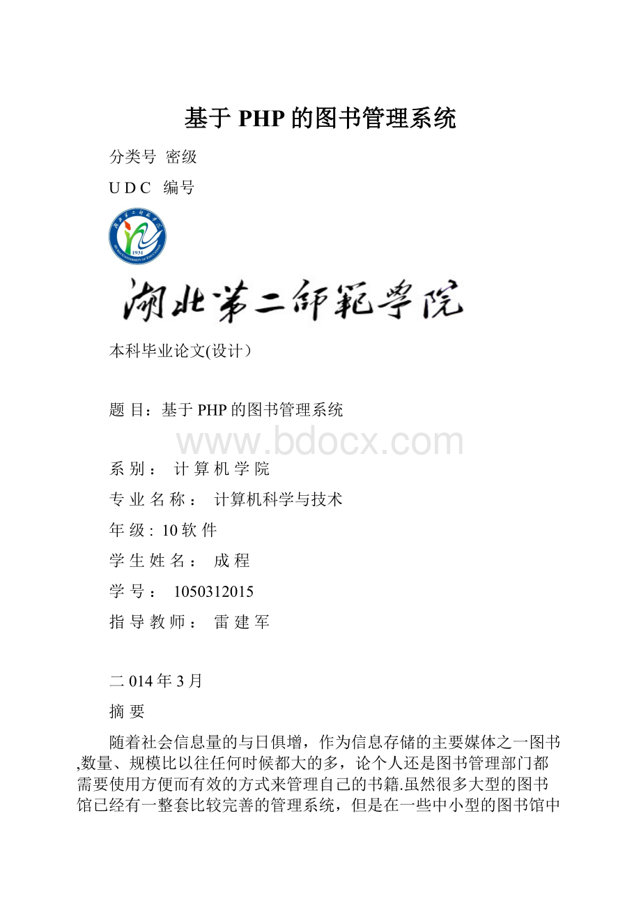 基于PHP的图书管理系统.docx