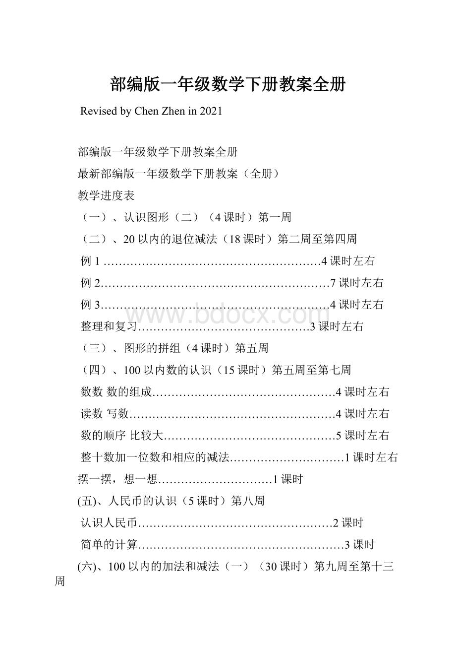 部编版一年级数学下册教案全册.docx_第1页