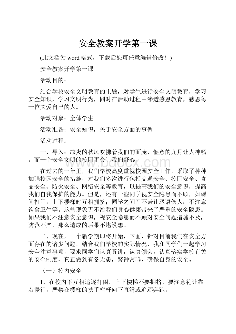 安全教案开学第一课.docx_第1页