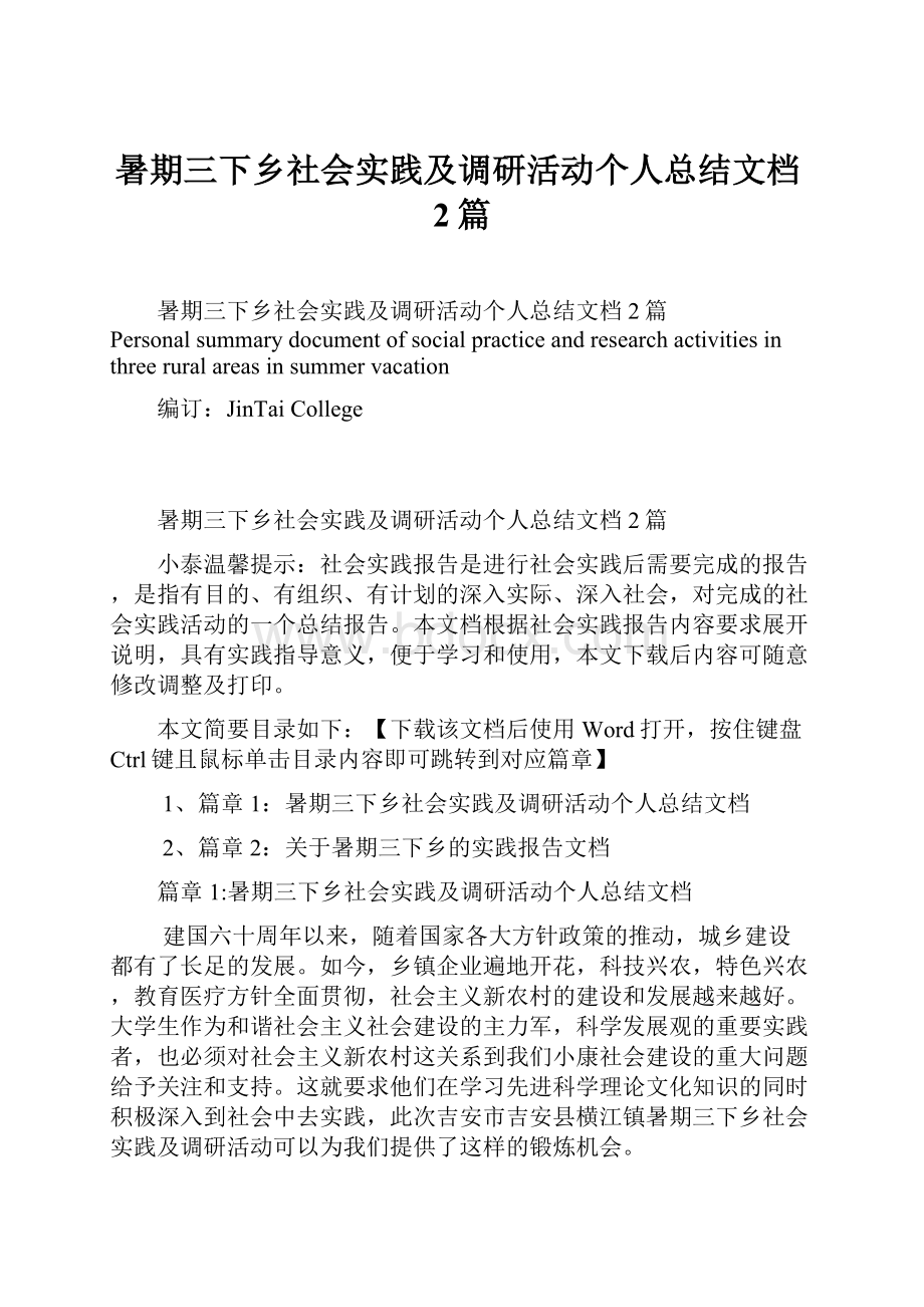 暑期三下乡社会实践及调研活动个人总结文档2篇.docx_第1页