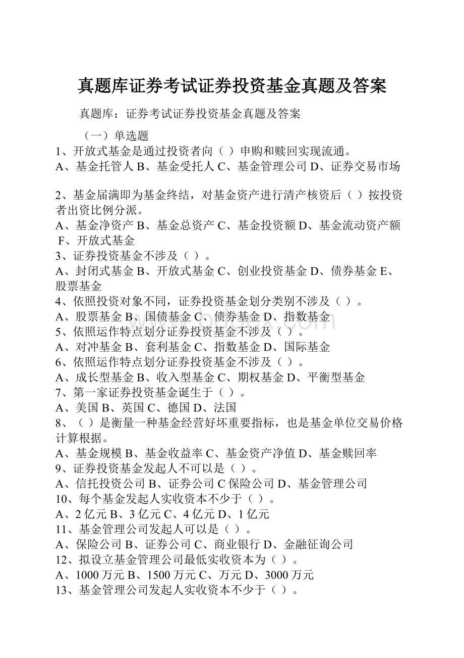 真题库证券考试证券投资基金真题及答案.docx_第1页