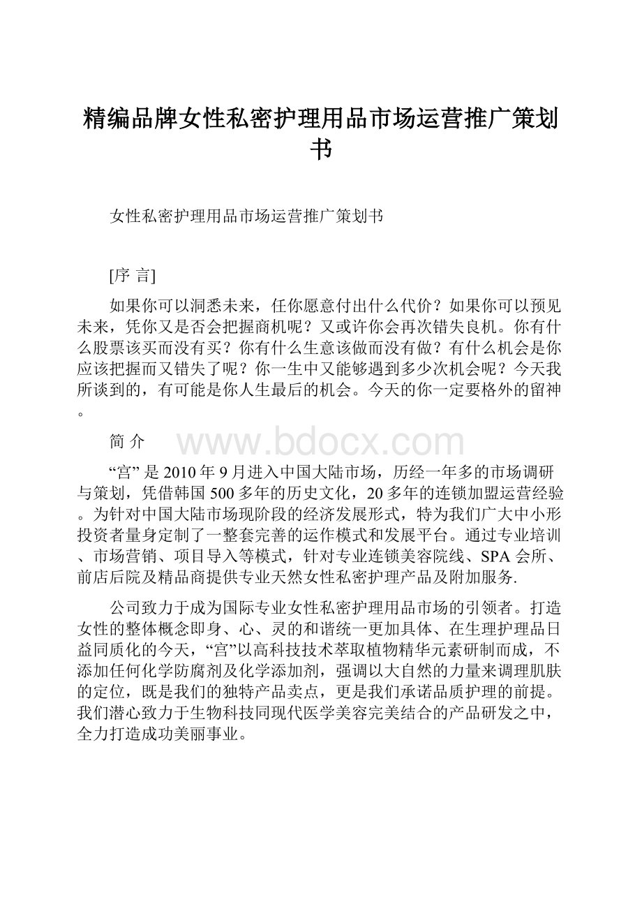 精编品牌女性私密护理用品市场运营推广策划书.docx_第1页