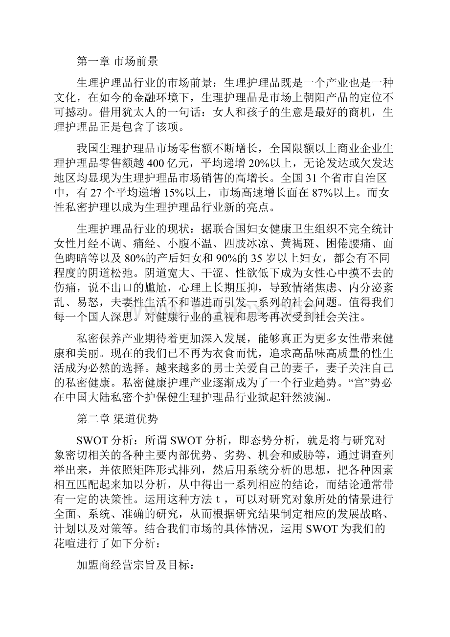 精编品牌女性私密护理用品市场运营推广策划书.docx_第2页