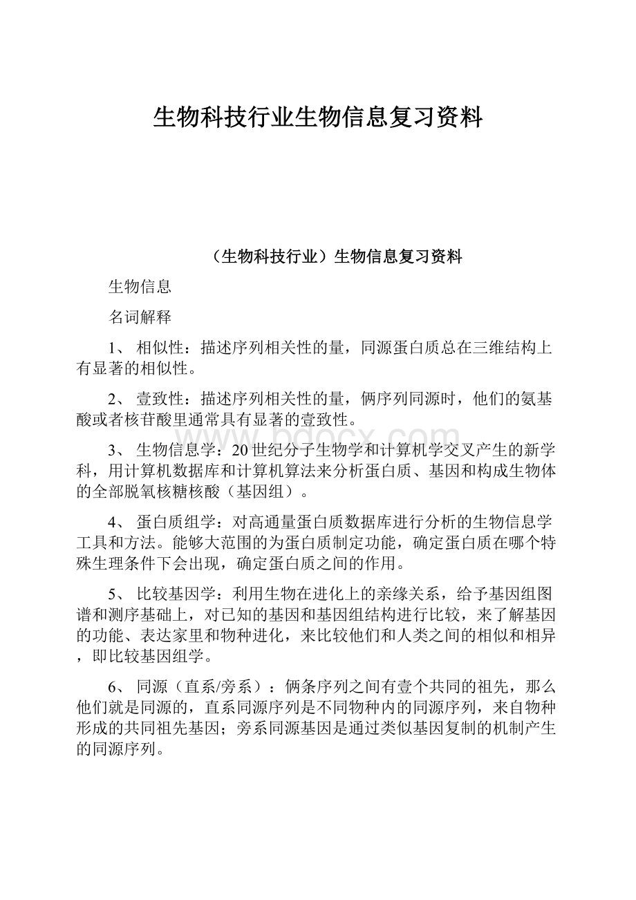 生物科技行业生物信息复习资料.docx