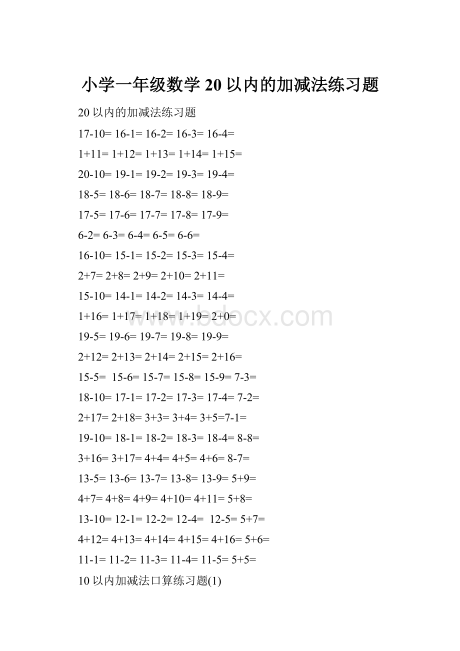 小学一年级数学20以内的加减法练习题.docx_第1页