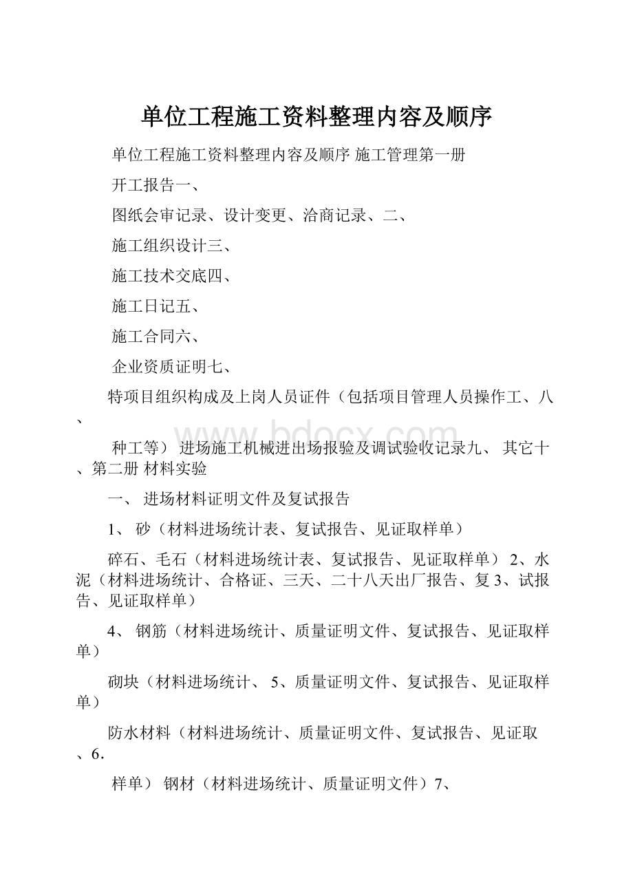 单位工程施工资料整理内容及顺序.docx_第1页