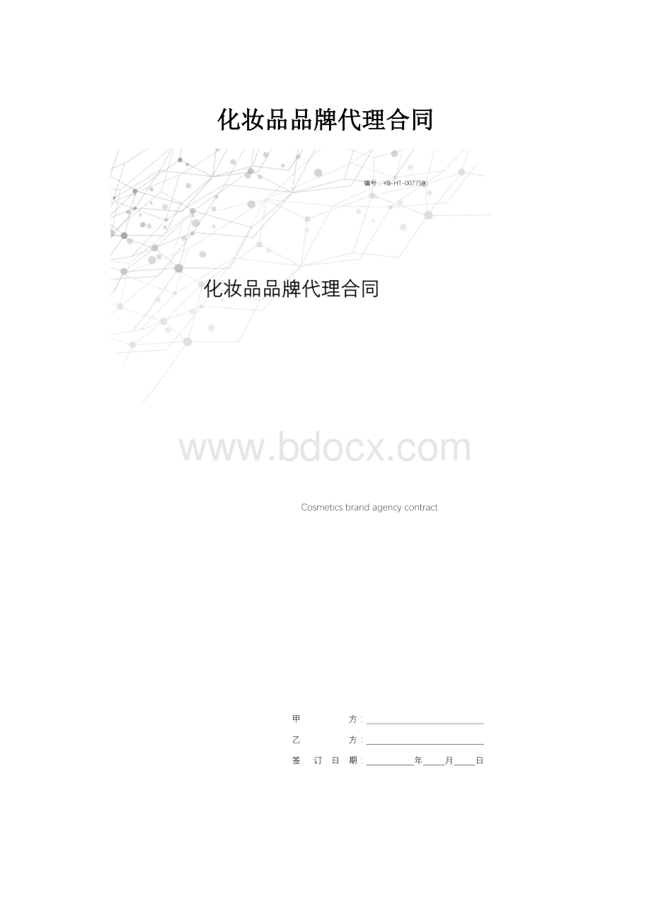 化妆品品牌代理合同.docx