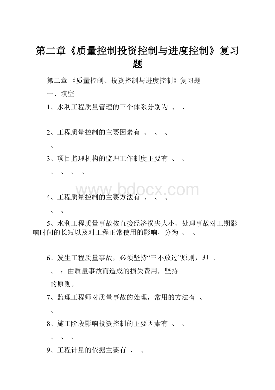 第二章《质量控制投资控制与进度控制》复习题.docx_第1页