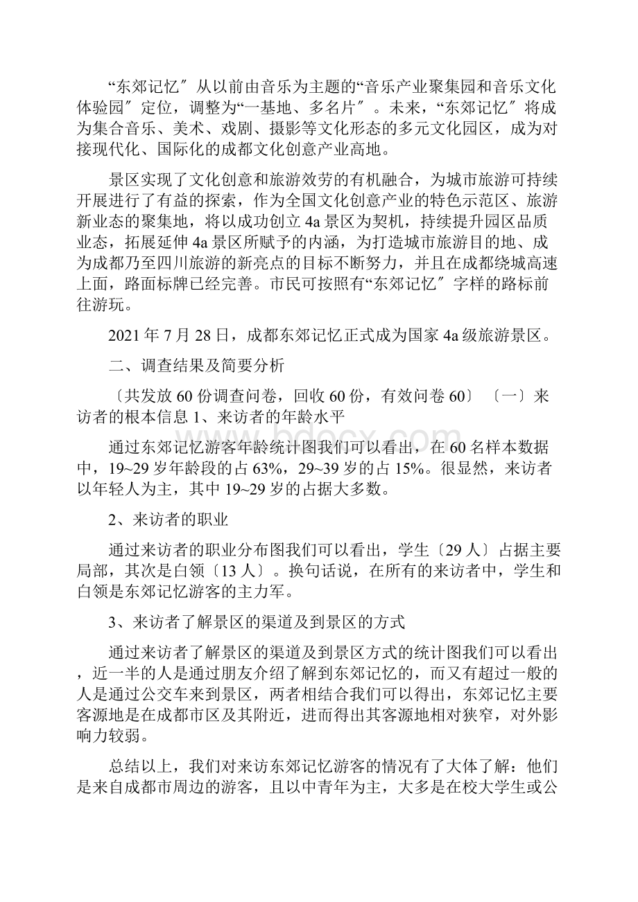 东郊记忆考察报告.docx_第2页