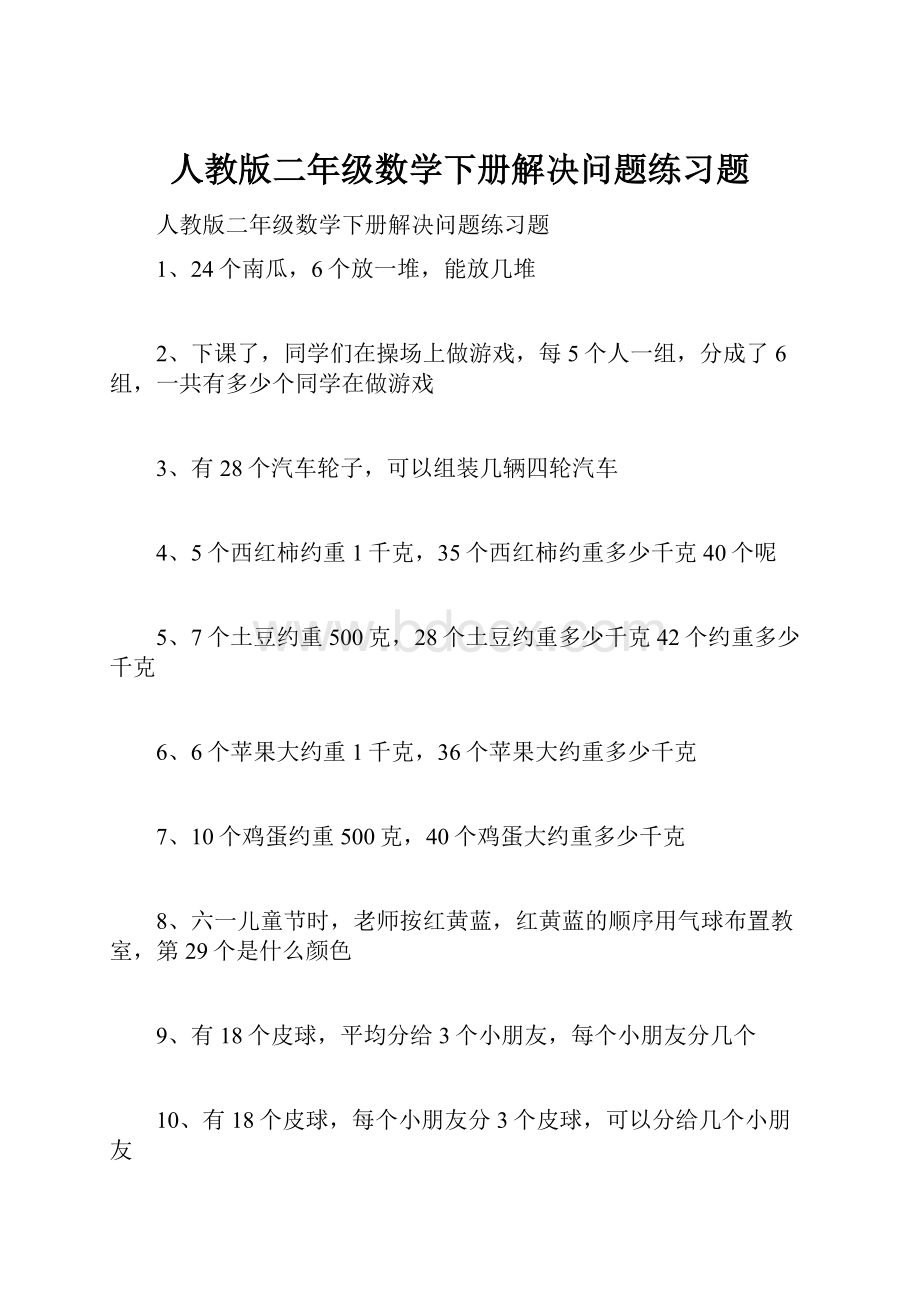 人教版二年级数学下册解决问题练习题.docx