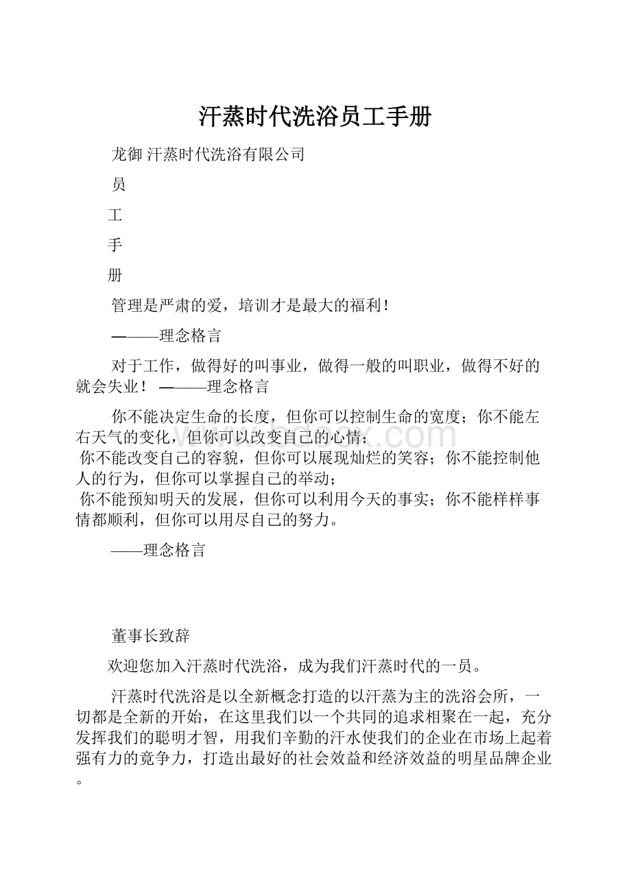 汗蒸时代洗浴员工手册.docx_第1页