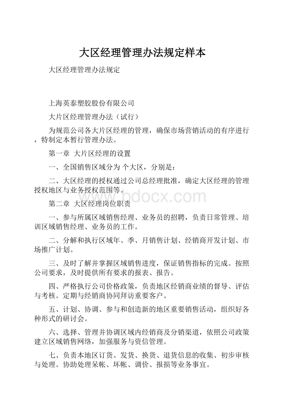 大区经理管理办法规定样本.docx_第1页