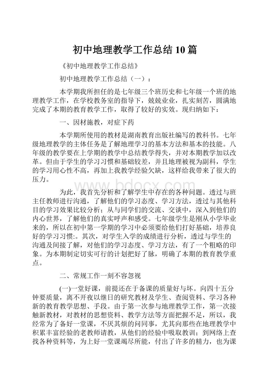 初中地理教学工作总结10篇.docx_第1页