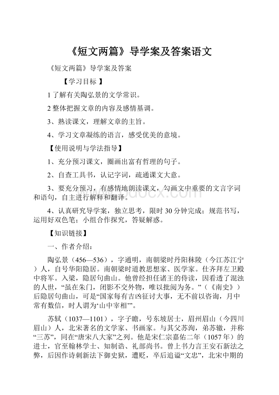 《短文两篇》导学案及答案语文.docx