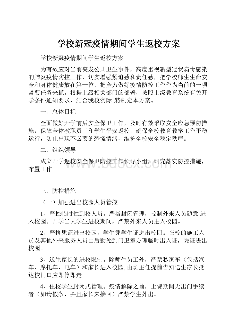 学校新冠疫情期间学生返校方案.docx_第1页