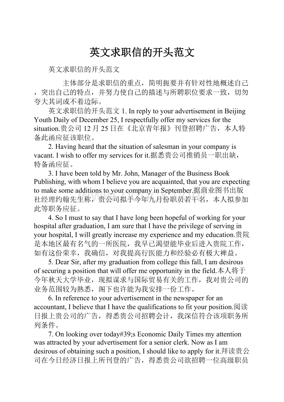 英文求职信的开头范文.docx