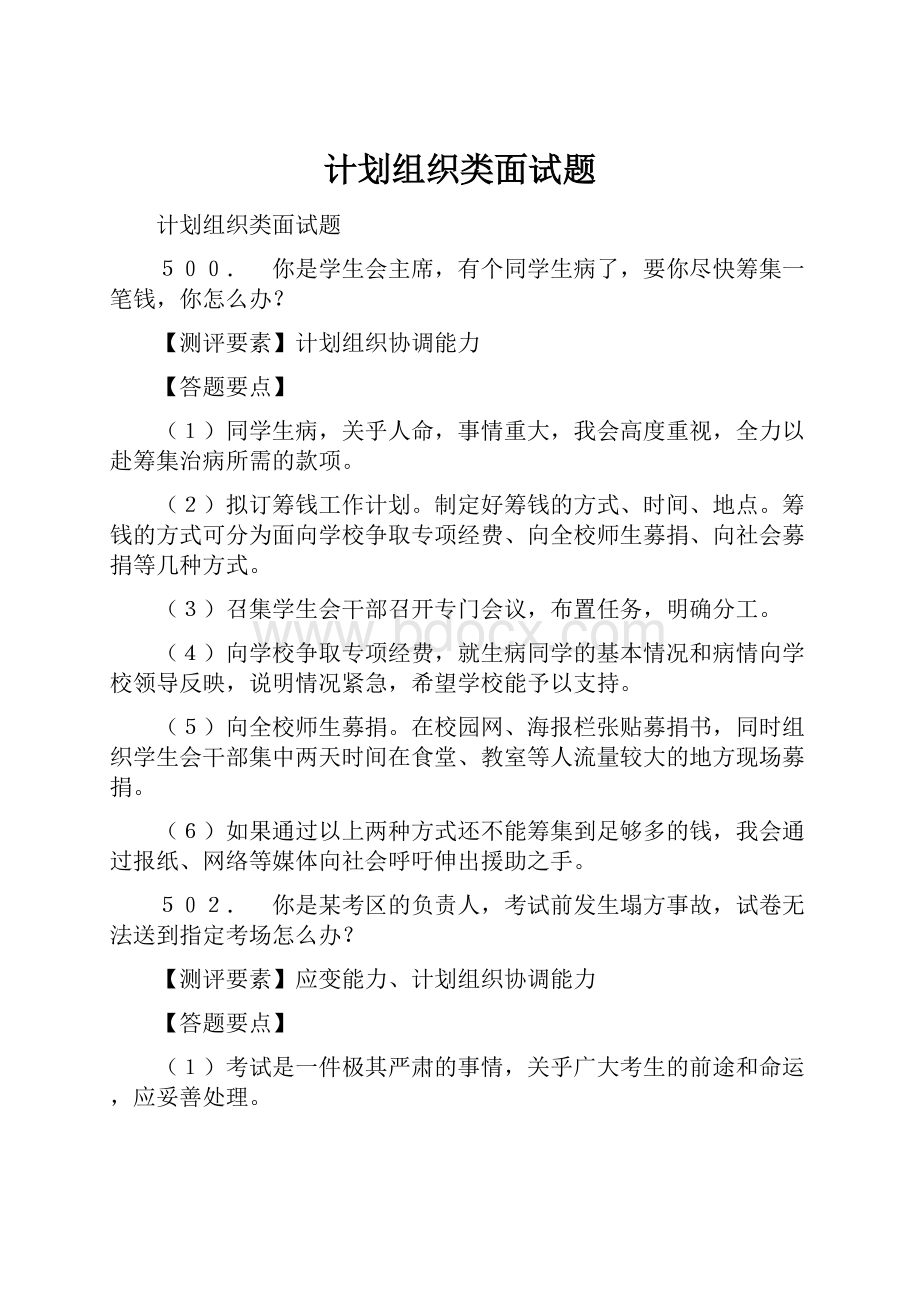 计划组织类面试题.docx_第1页