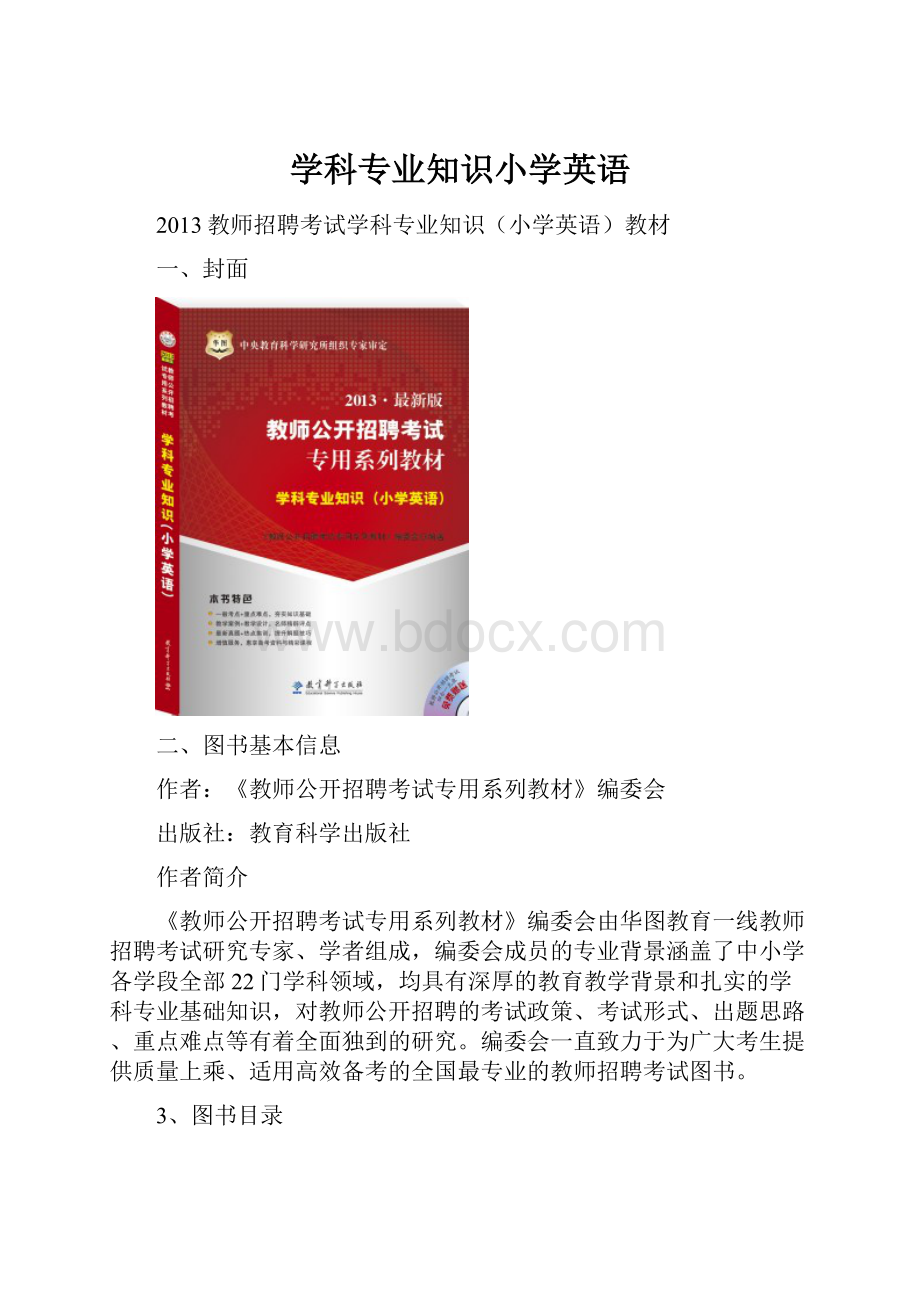 学科专业知识小学英语.docx_第1页