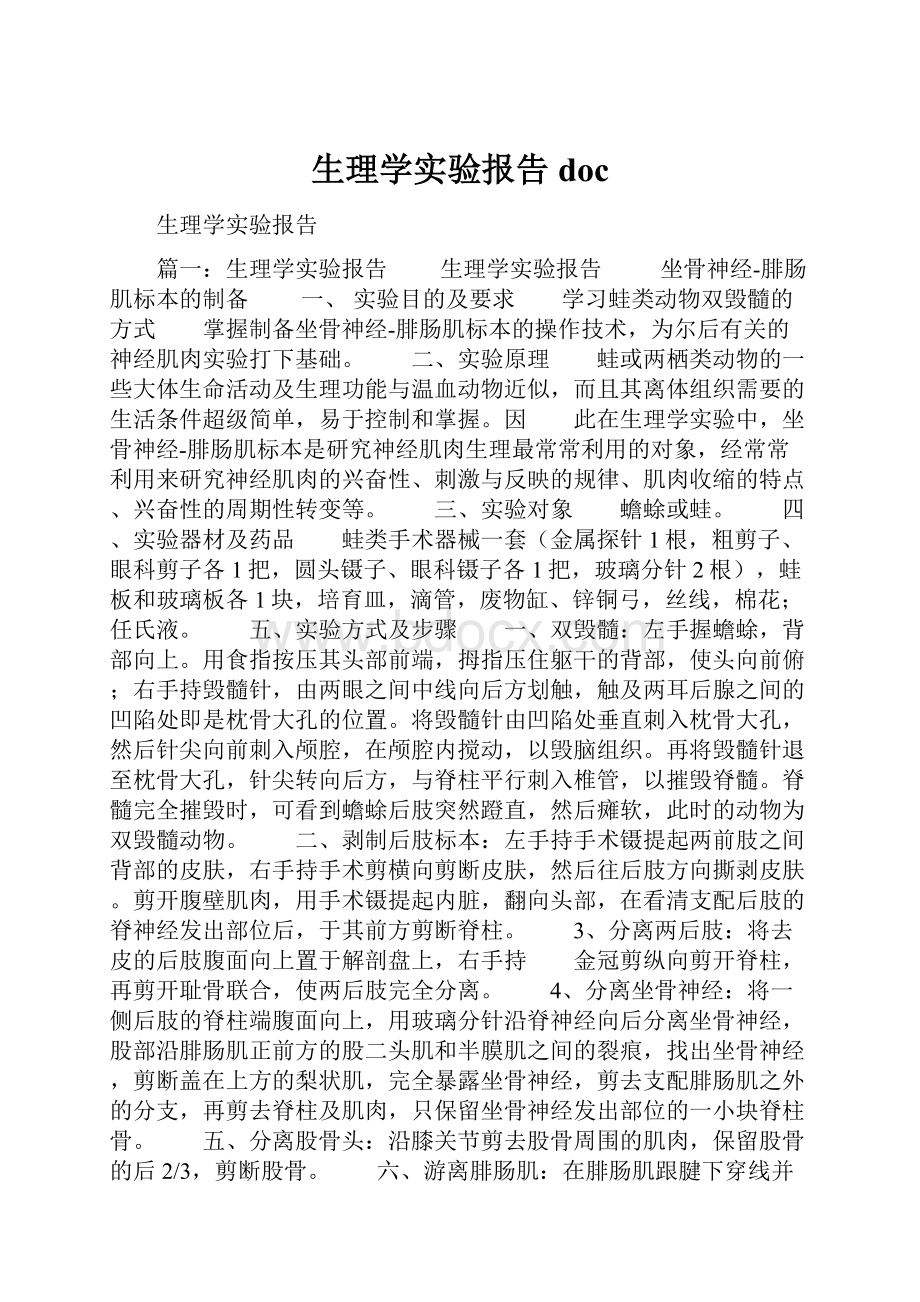 生理学实验报告doc.docx_第1页