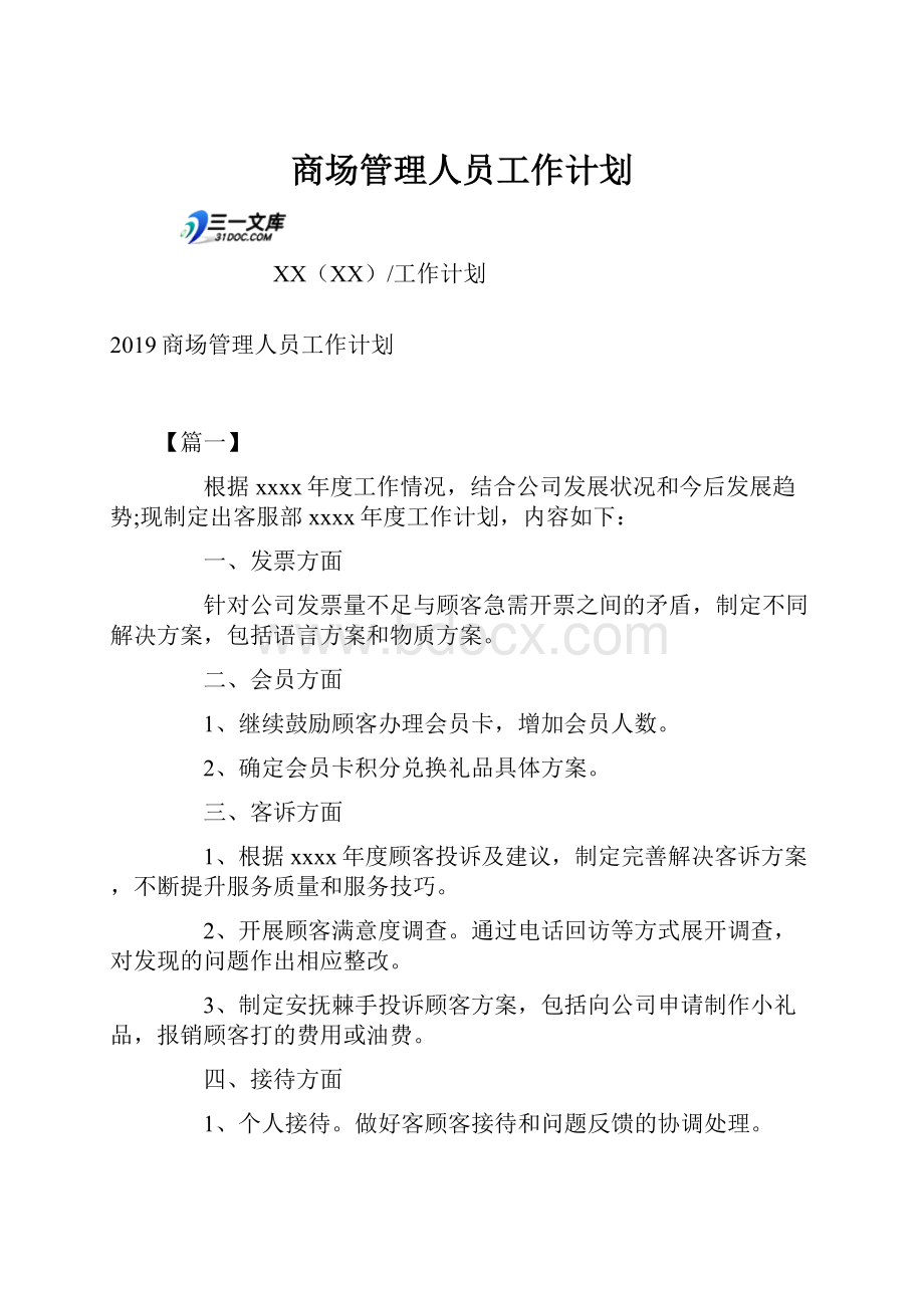 商场管理人员工作计划.docx