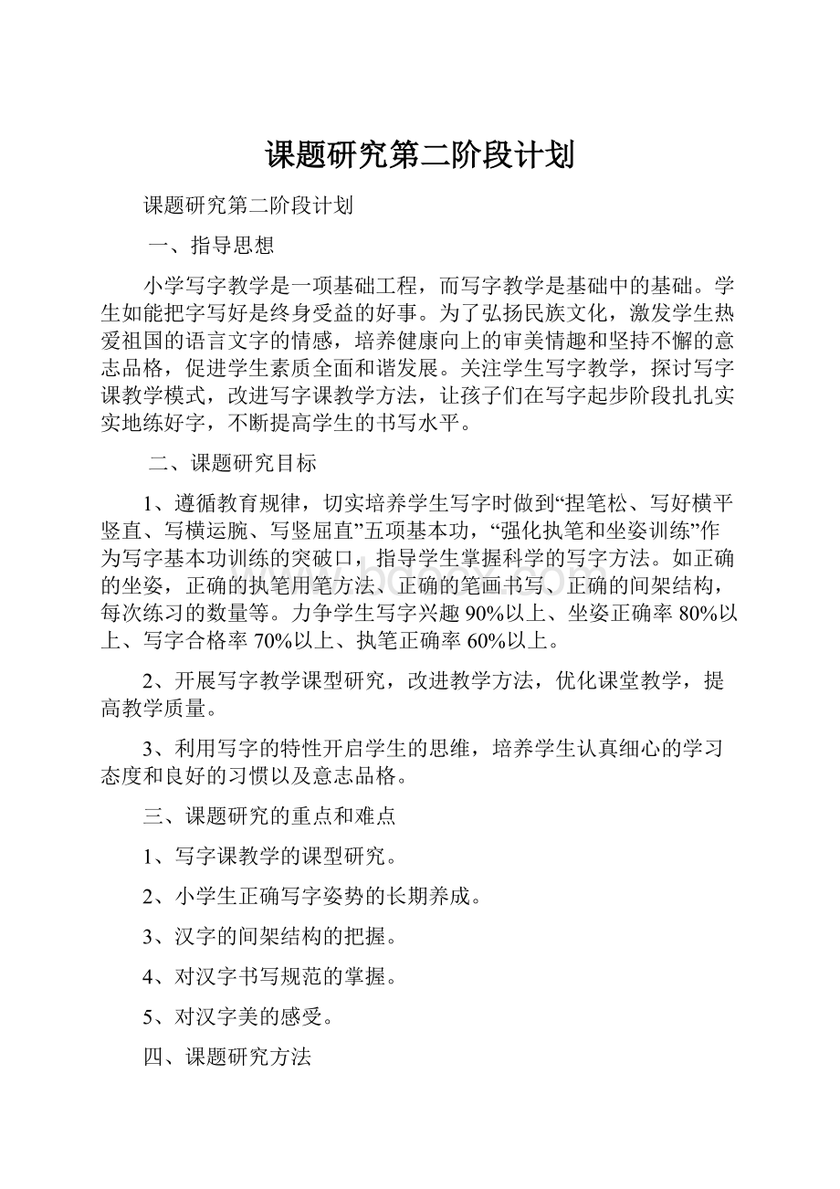 课题研究第二阶段计划.docx