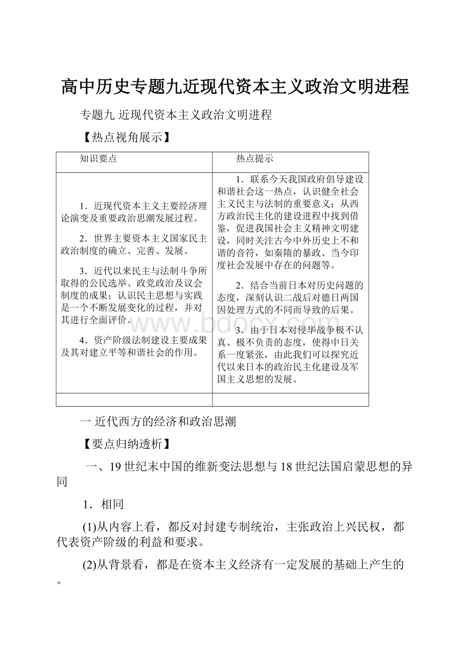 高中历史专题九近现代资本主义政治文明进程.docx