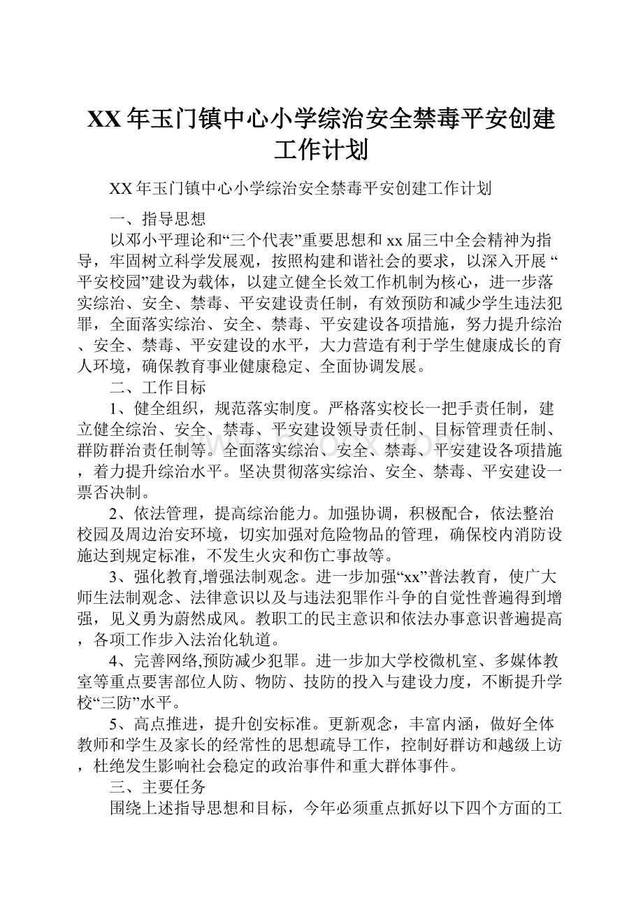 XX年玉门镇中心小学综治安全禁毒平安创建工作计划.docx_第1页