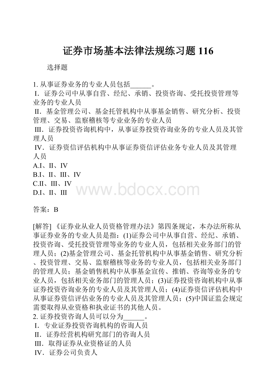 证券市场基本法律法规练习题116.docx