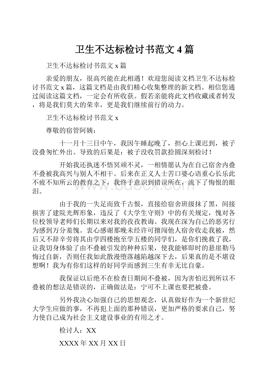 卫生不达标检讨书范文4篇.docx