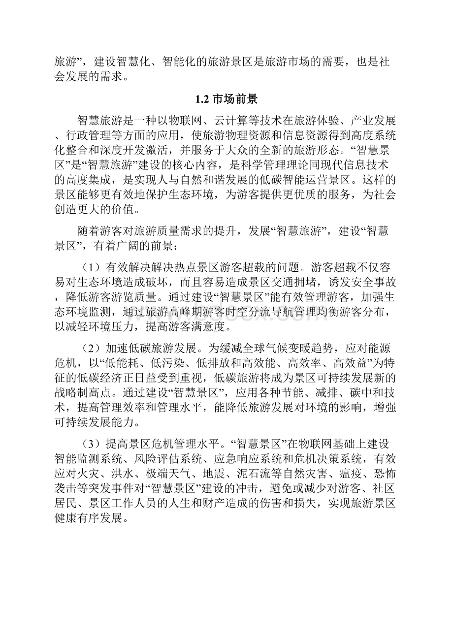 智慧旅游下的智慧景区服务教学案运营项目策划书.docx_第2页