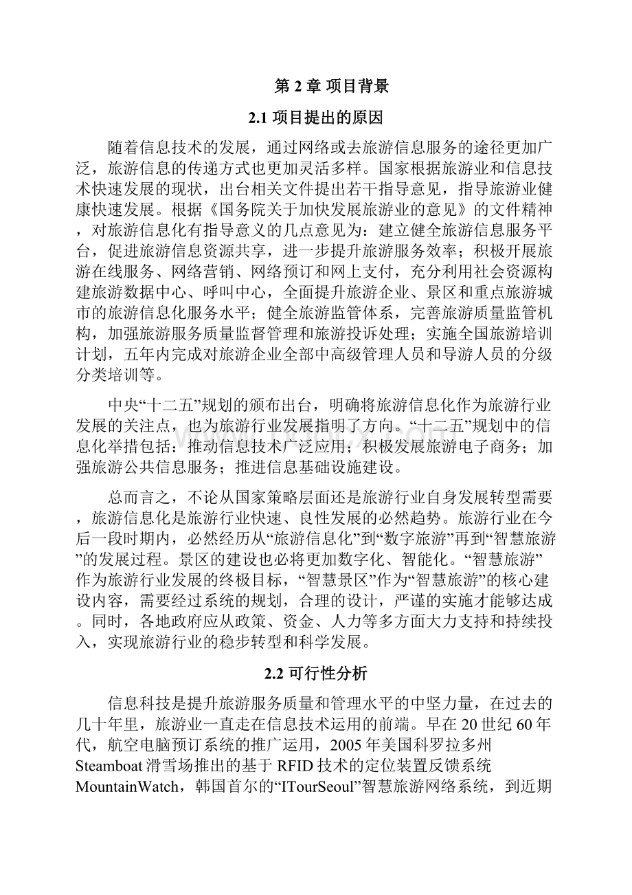 智慧旅游下的智慧景区服务教学案运营项目策划书.docx_第3页