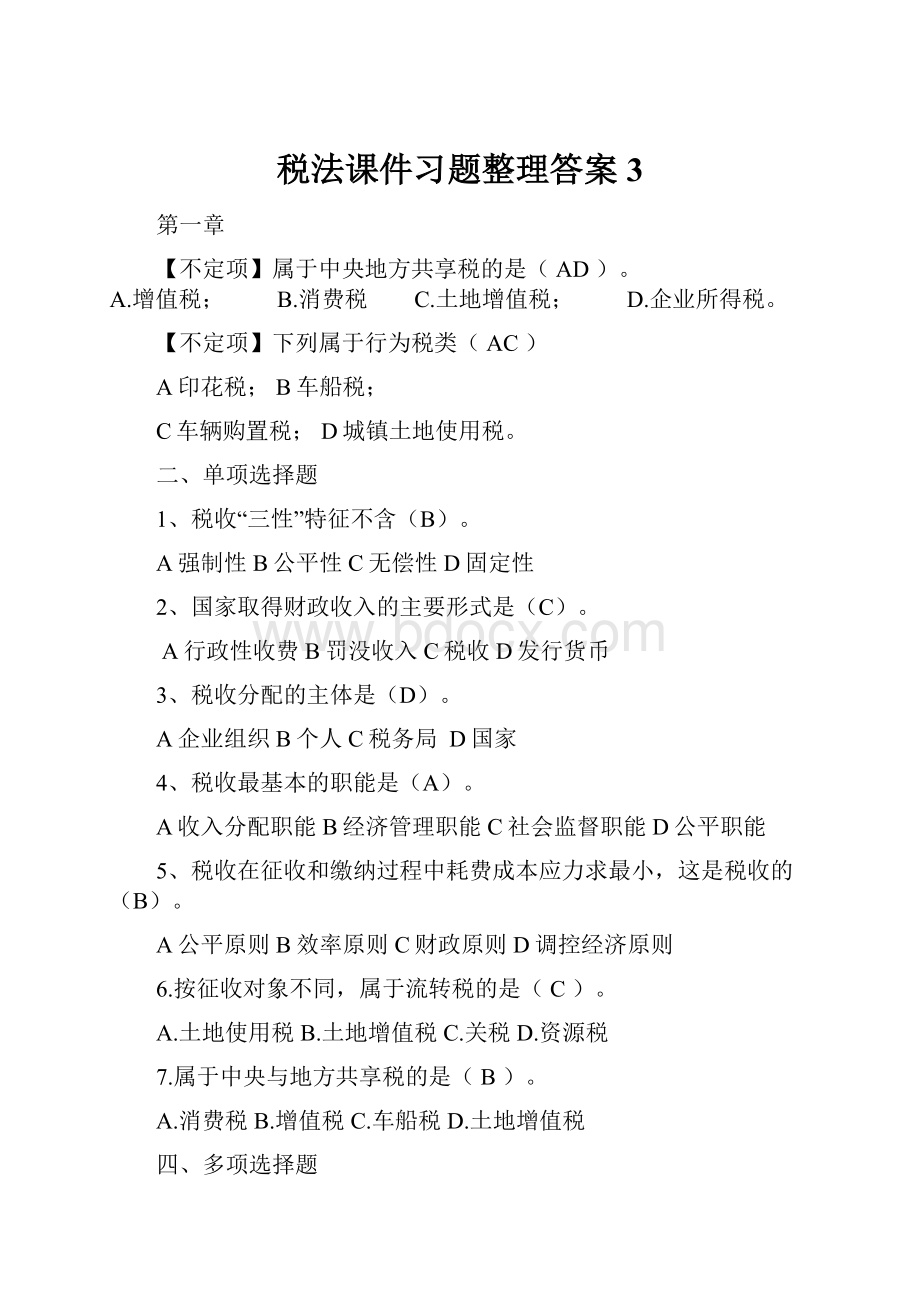 税法课件习题整理答案3.docx