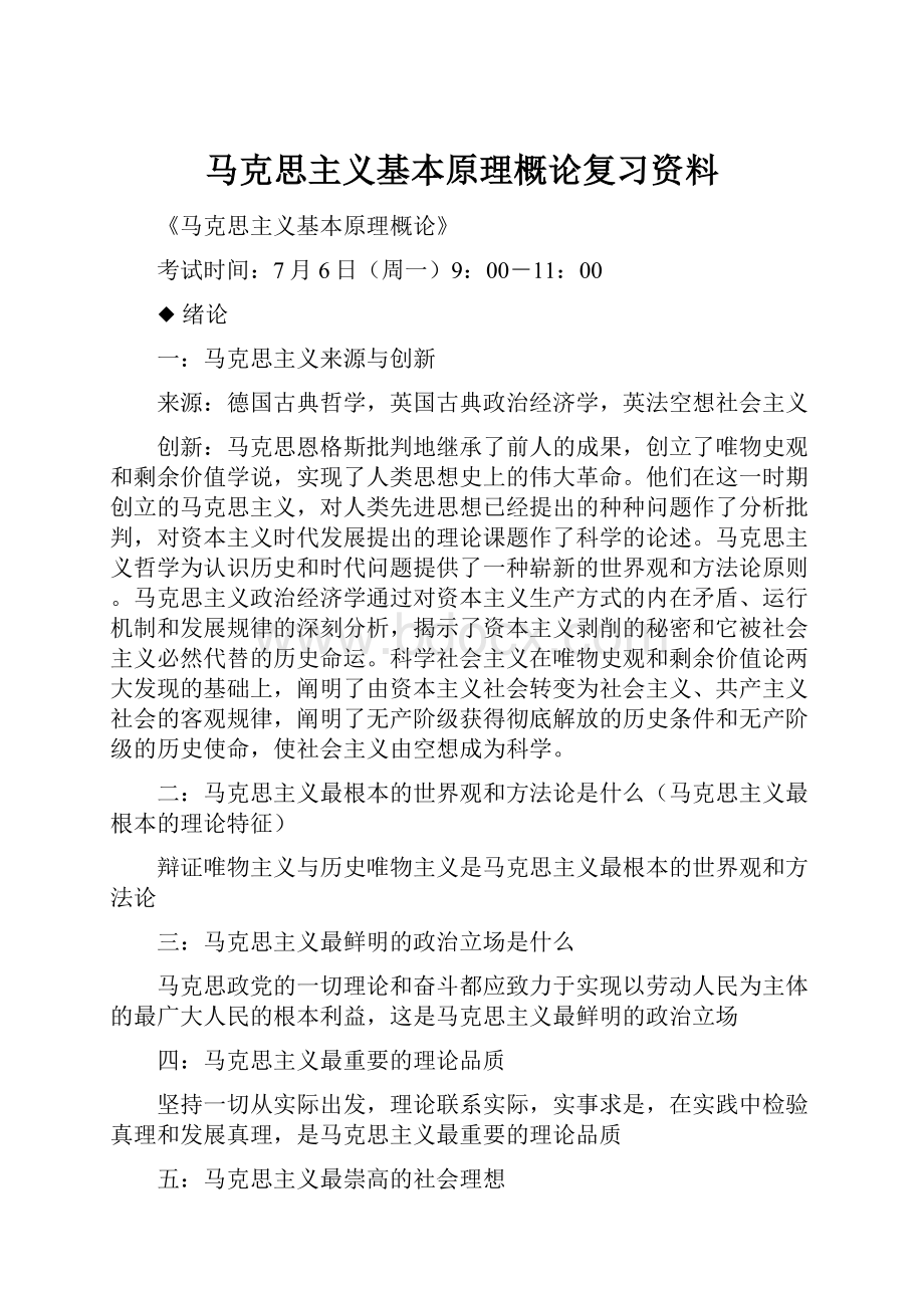 马克思主义基本原理概论复习资料.docx