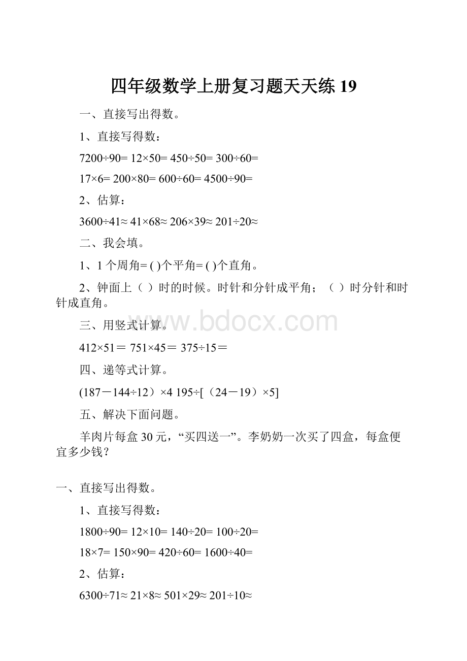 四年级数学上册复习题天天练19.docx_第1页