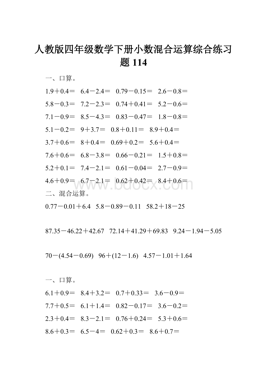 人教版四年级数学下册小数混合运算综合练习题114.docx