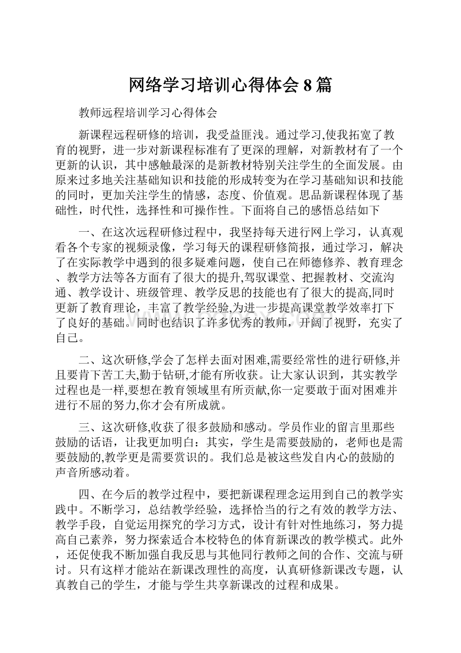 网络学习培训心得体会8篇.docx_第1页