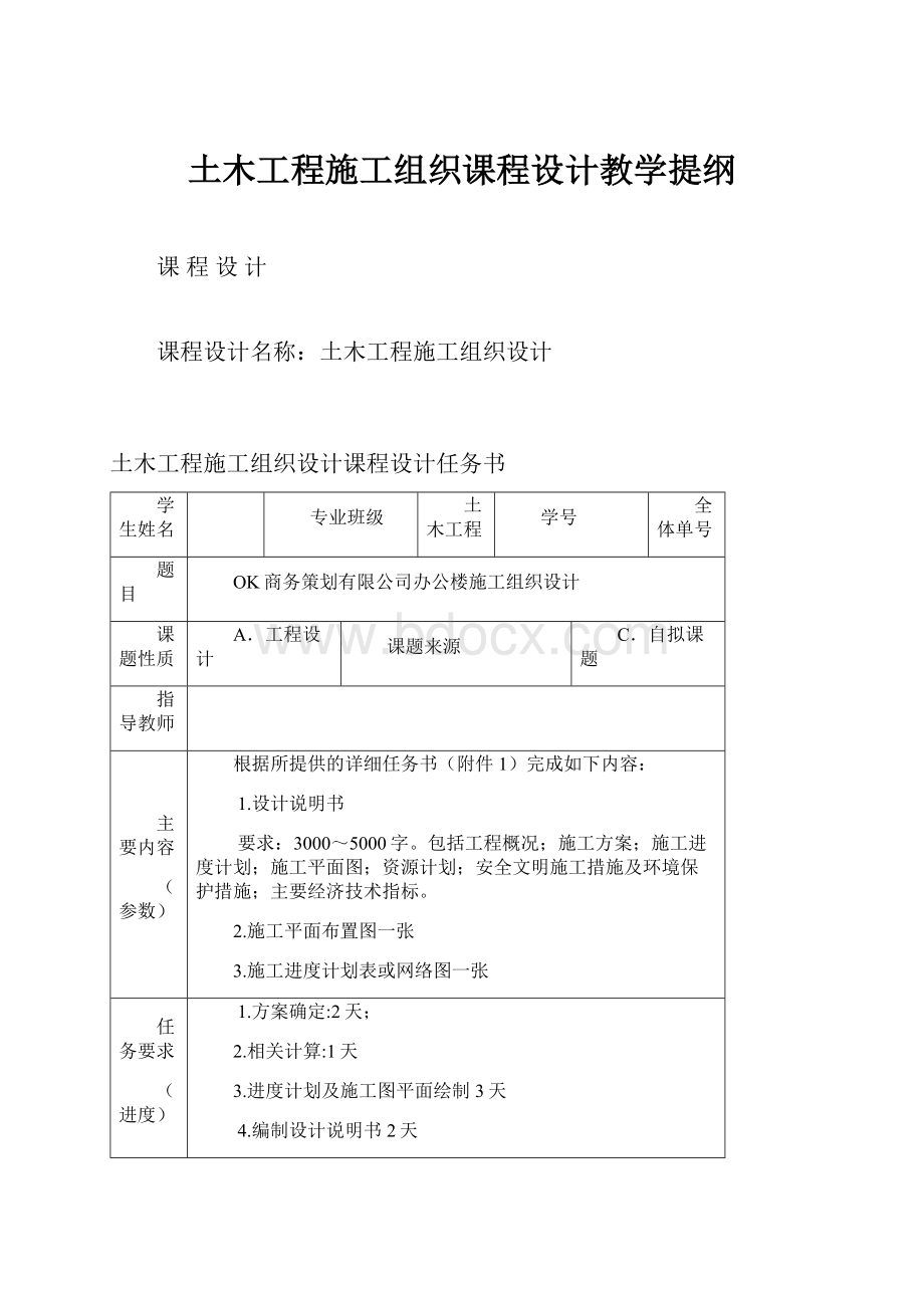 土木工程施工组织课程设计教学提纲.docx