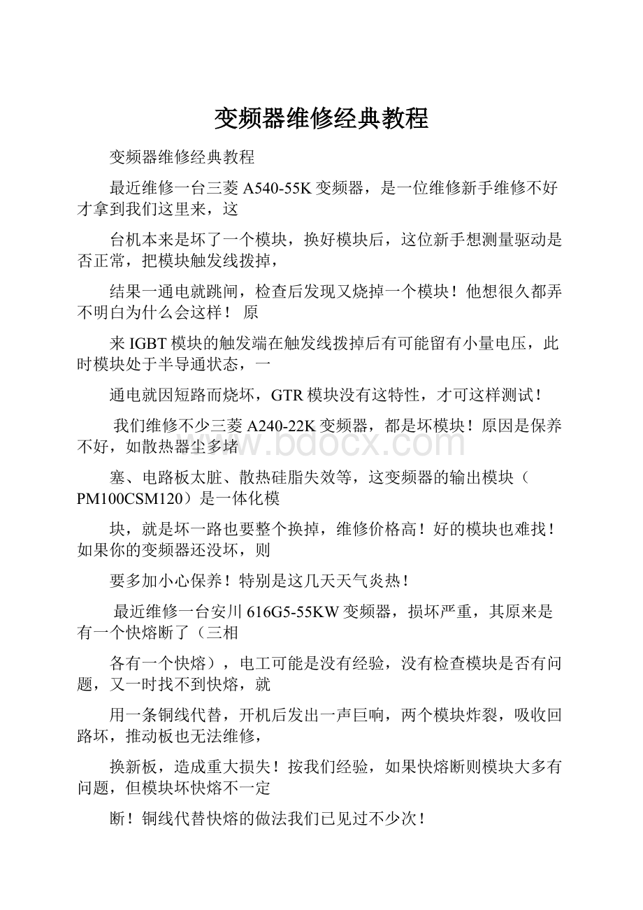 变频器维修经典教程.docx_第1页