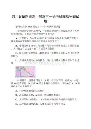 四川省德阳市高中届高三一诊考试理综物理试题.docx